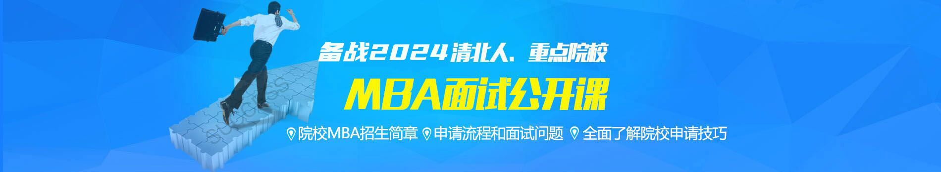 備戰2017,MBA面試公開課