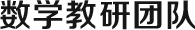 數(shù)學講師團隊