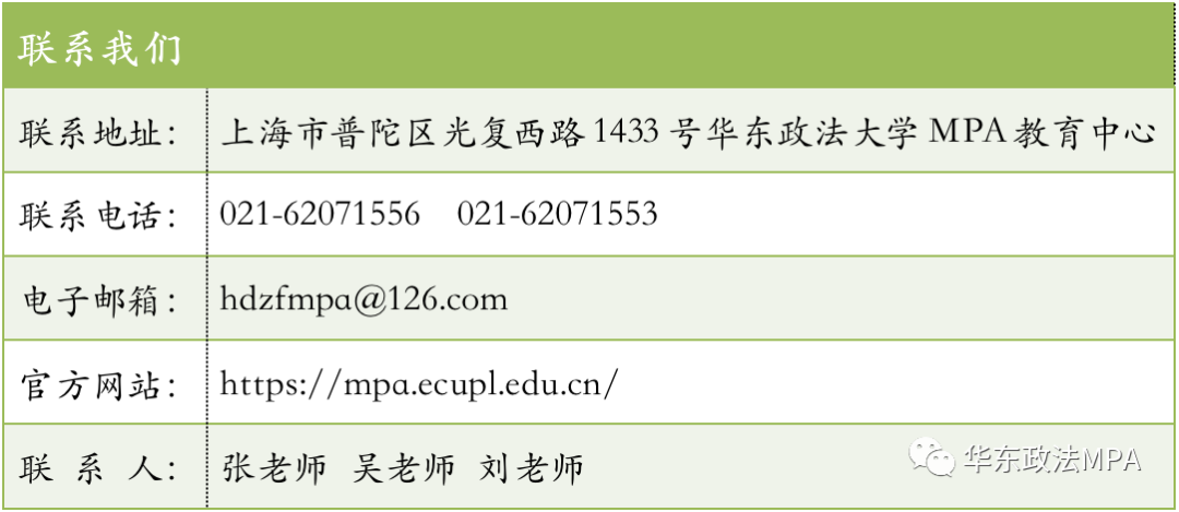 2021年MPA招生快訊：關于華政MPA，不容錯過的四個方面！