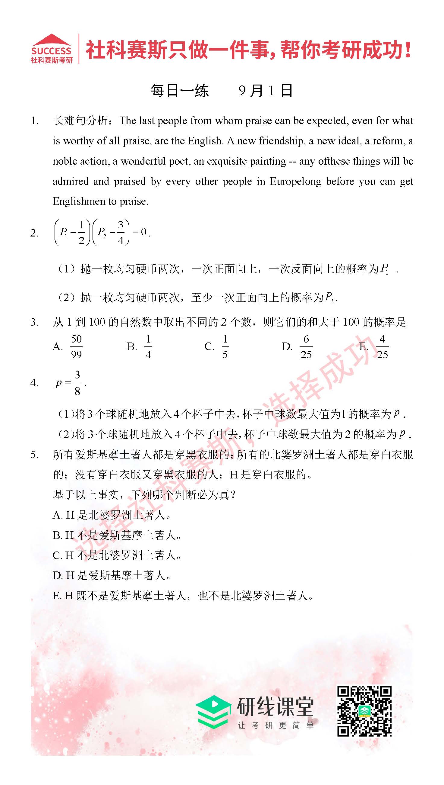 2021管理類聯(lián)考9月1日每日一練及答案