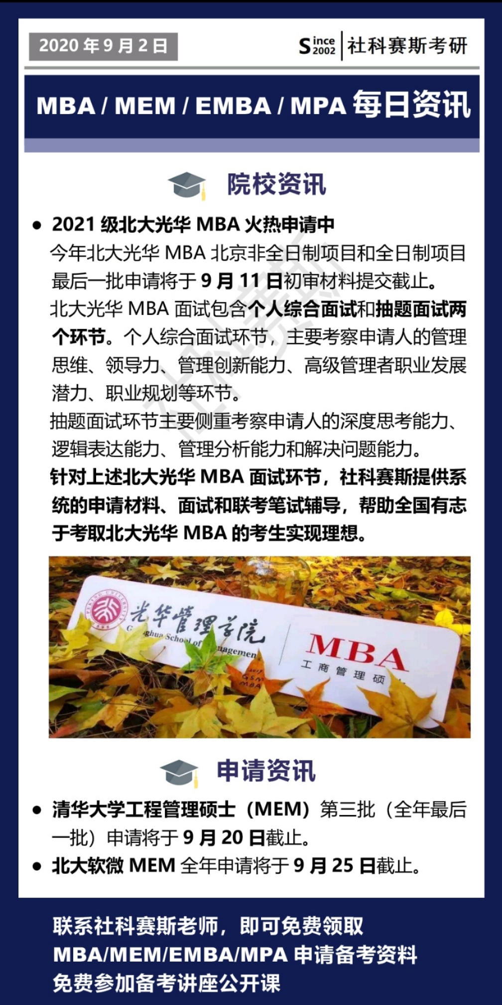 2021MBA資訊：9月1日MBA、MEM、EMBA、MPA最新資訊