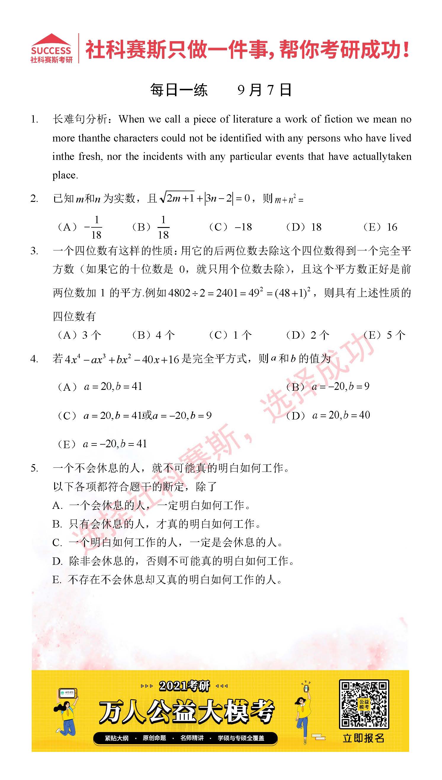2021管理類聯考9月7日每日一練及答案