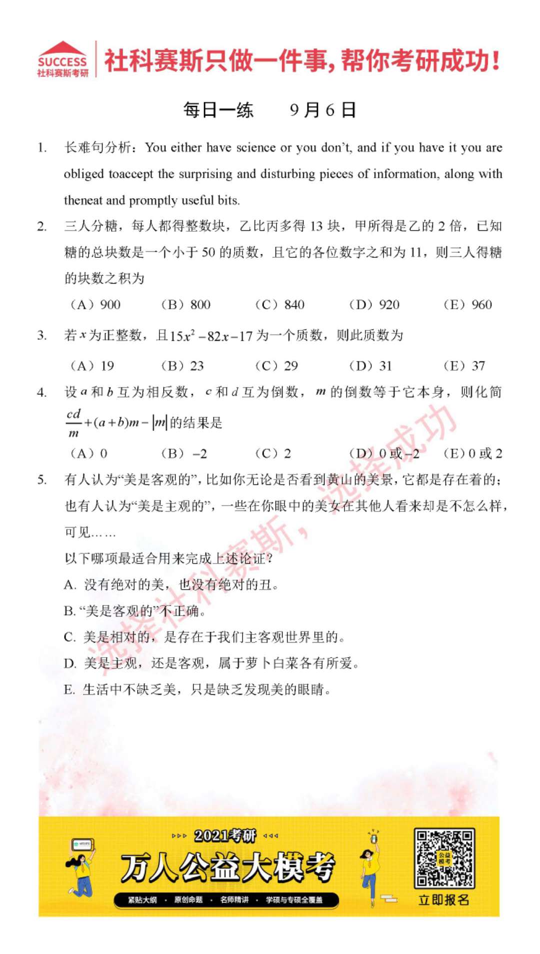 2021管理類聯考9月6日每日一練及答案