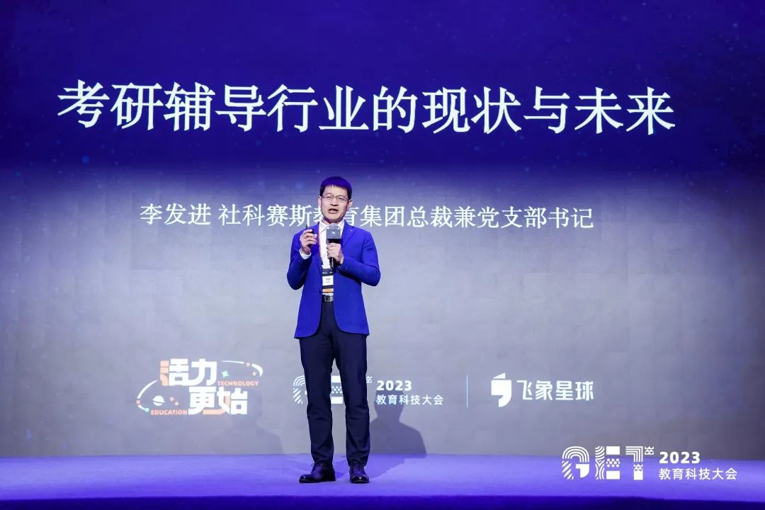 活力更始，共話未來！社科賽斯考研總裁李發(fā)進(jìn)出席2023GET教育科技大會！