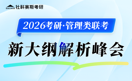2025管理類(lèi)聯(lián)考大綱解析